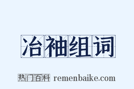 冶袖组词是什么意思的图片